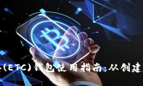 以太坊经典(ETC)钱包使用指南:从创建到安全管理