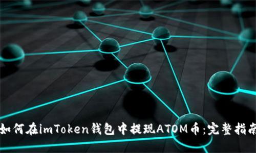 如何在imToken钱包中提现ATOM币:完整指南