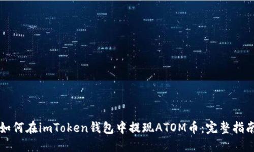 如何在imToken钱包中提现ATOM币:完整指南