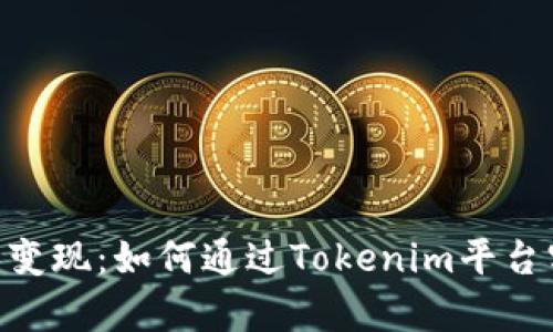 Tokenim交易变现:如何通过Tokenim平台实现财富增长