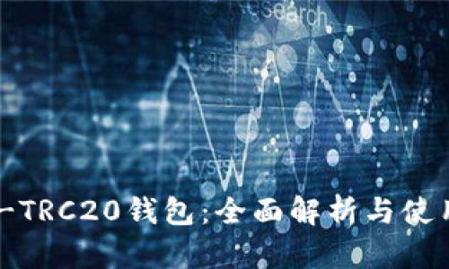 USDT-TRC20钱包:全面解析与使用指南