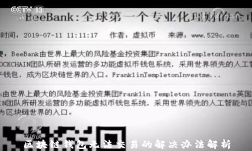 区块链钱包无法交易的解决办法解析