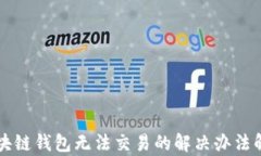 区块链钱包无法交易的解