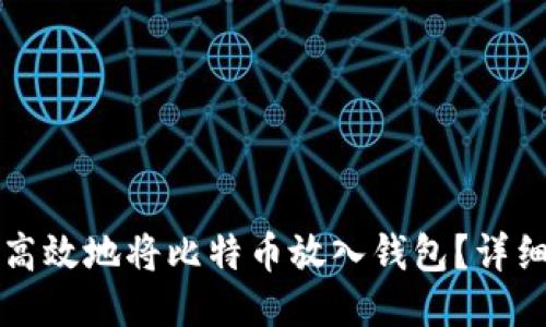 如何安全高效地将比特币放入钱包?详细步骤指南