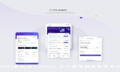 如何将OKEx提现到Tokenim 2
