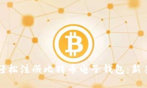 如何轻松注册比特币电子钱包:新手指南