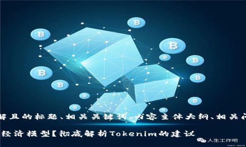 当然可以。以下是一个易于理解且的标题、相关关键词、内容主体大纲、相关问题以及每个问题的详细介绍。
### 如何选择合适的Token经济模型?彻底解析Tokenim的建议