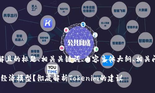 当然可以。以下是一个易于理解且的标题、相关关键词、内容主体大纲、相关问题以及每个问题的详细介绍。
### 如何选择合适的Token经济模型?彻底解析Tokenim的建议