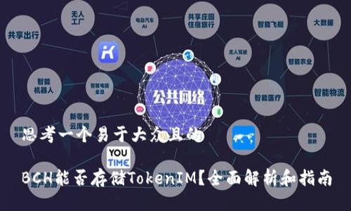 思考一个易于大众且的
BCH能否存储TokenIM?全面解析和指南