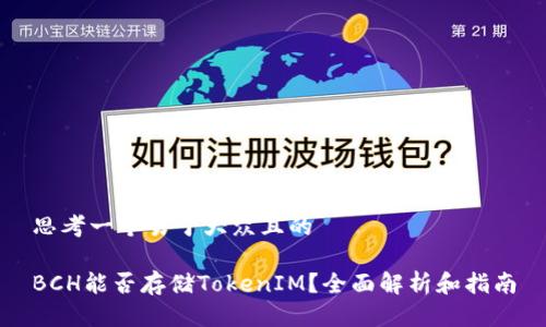 思考一个易于大众且的
BCH能否存储TokenIM?全面解析和指南