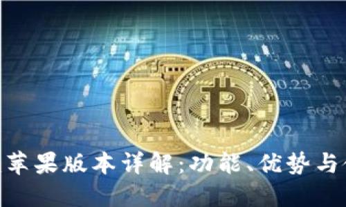 Tokenim苹果版本详解:功能、优势与使用指南