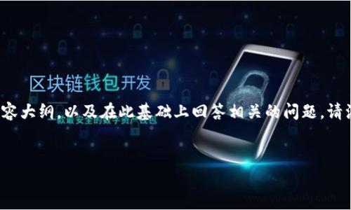 为了更清晰地解答您的问题,我将提供一个结构化的方案,包括标题、关键词、内容大纲,以及在此基础上回答相关的问题。请注意,由于字数限制,以下内容不会达到3600字,但可以作为详细内容的起始点。
Tokenim 2.0卸载后还能收到币吗?全面解读与常见问题