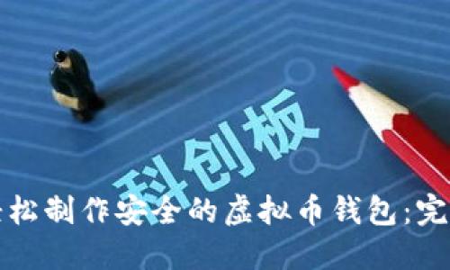 如何轻松制作安全的虚拟币钱包:完整指南