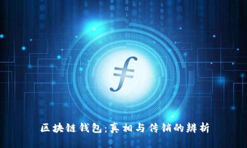区块链钱包:真相与传销的辨析