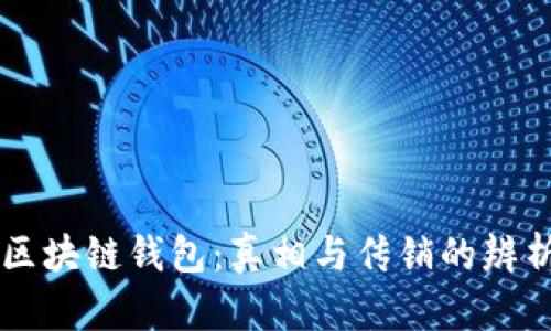 区块链钱包:真相与传销的辨析