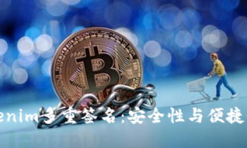 深入了解Tokenim多重签名:安全性与便捷性的完美结合