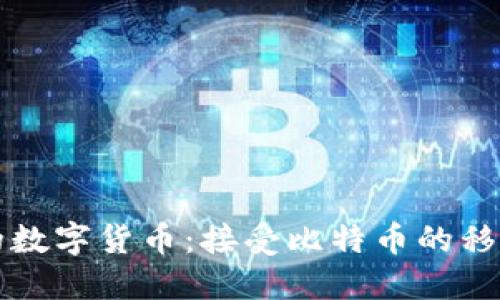 移动时代的数字货币:接受比特币的移动钱包详解