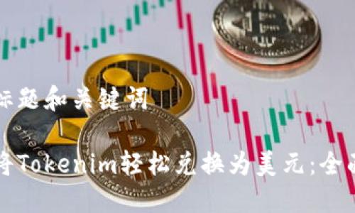 思考标题和关键词
如何将Tokenim轻松兑换为美元:全面指南