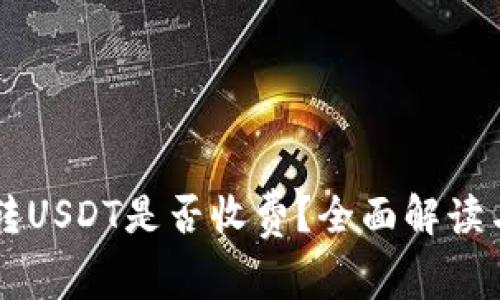 tpWallet转USDT是否收费?全面解读与使用指南