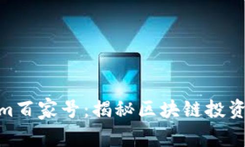 Tokenim百家号:揭秘区块链投资新机遇