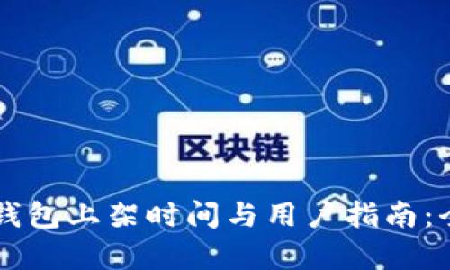 区块链钱包上架时间与用户指南:全面解析