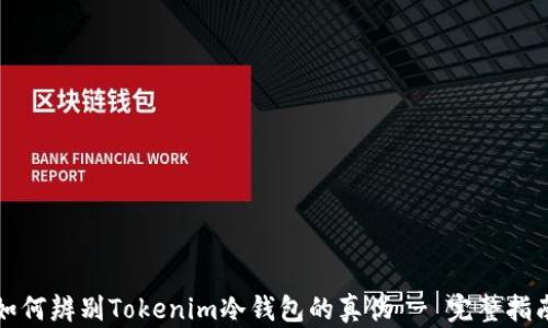 如何辨别Tokenim冷钱包的真伪 - 完整指南