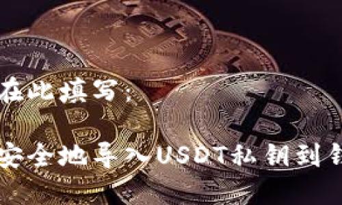 标题在此填写:
如何安全地导入USDT私钥到钱包中
