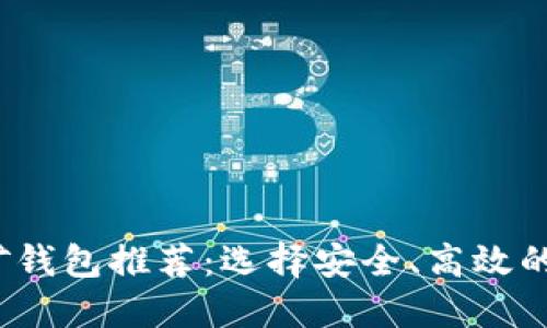 2023年比特币挖矿钱包推荐:选择安全、高效的数字资产保管工具