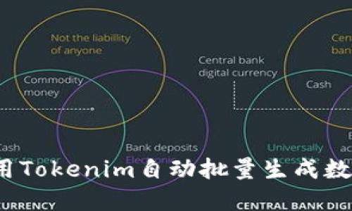 如何使用Tokenim自动批量生成数字资产?