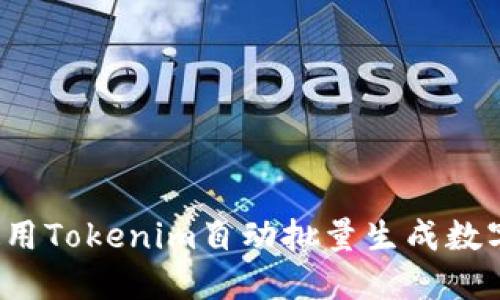 如何使用Tokenim自动批量生成数字资产?