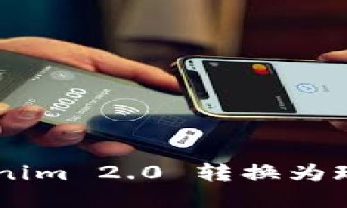 如何将 Tokenim 2.0 转换为现金:完整指南
