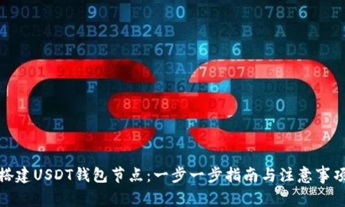 搭建USDT钱包节点:一步一步指南与注意事项