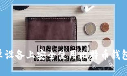 如何在安卓设备上安全使用比特币钱包:全面指南