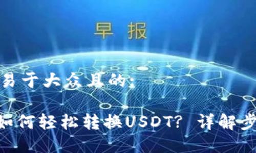 思考一个易于大众且的:
Tokenim如何轻松转换USDT? 详解步骤与技巧
