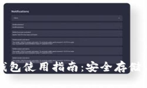 虚拟币纸钱包使用指南:安全存储与操作技巧