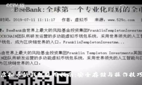 虚拟币纸钱包使用指南:安全存储与操作技巧