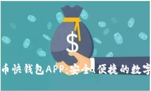 全面解析比特币快钱包APP:安全、便捷的数字货币管理工具