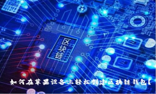如何在苹果设备上轻松创建区块链钱包?