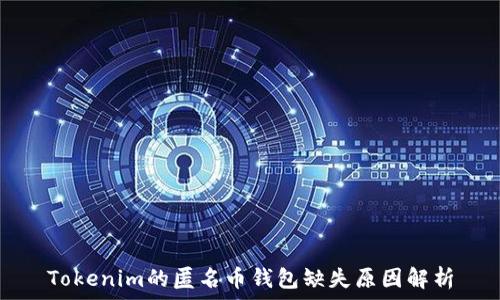 Tokenim的匿名币钱包缺失原因解析