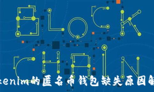 Tokenim的匿名币钱包缺失原因解析