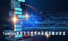 Tokenim冻结不了宽带的原因