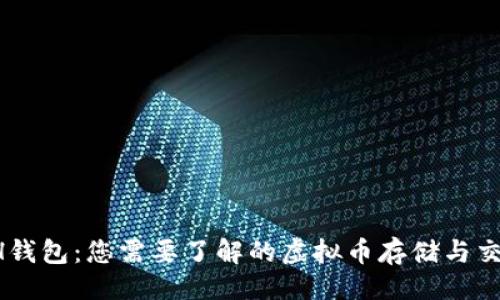 ###
2023年EFH钱包:您需要了解的虚拟币存储与交易平台指南