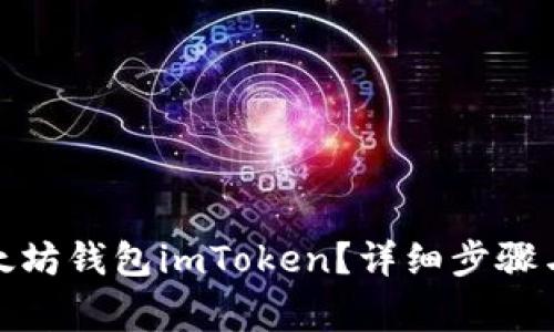 : 如何找回以太坊钱包imToken?详细步骤与常见问题解答