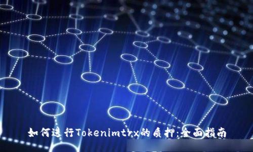 如何进行Tokenimtrx的质押:全面指南