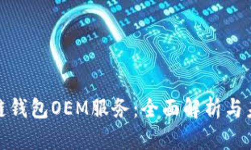 : 区块链钱包OEM服务:全面解析与未来发展