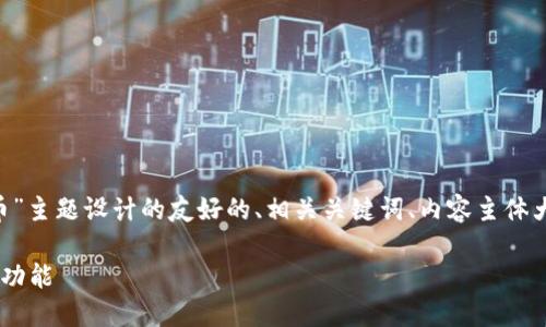 以下是为“以太坊官方钱包代币”主题设计的友好的、相关关键词、内容主体大纲,以及相关问题的详细介绍。
了解以太坊官方钱包代币及其功能