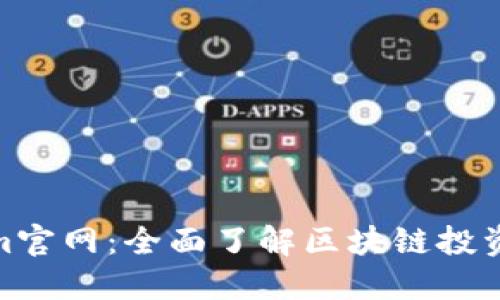 Tokenim官网:全面了解区块链投资新机遇