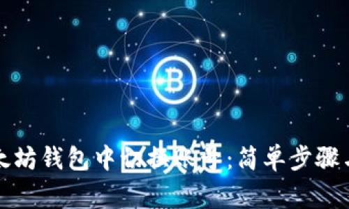 如何在以太坊钱包中切换账号:简单步骤与注意事项