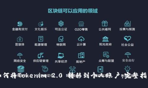 如何将Tokenim 2.0 转移到个人账户:完整指南
