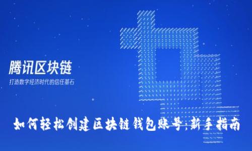 如何轻松创建区块链钱包账号:新手指南